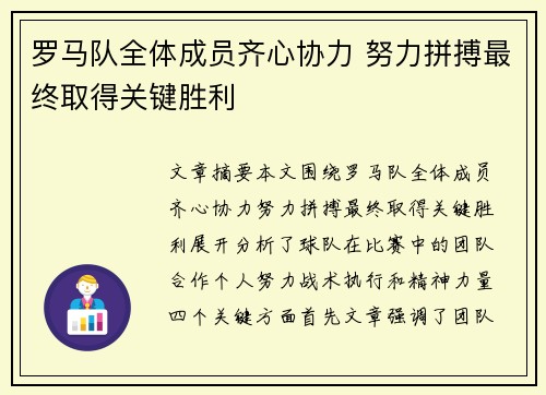 罗马队全体成员齐心协力 努力拼搏最终取得关键胜利