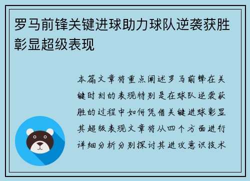 罗马前锋关键进球助力球队逆袭获胜彰显超级表现