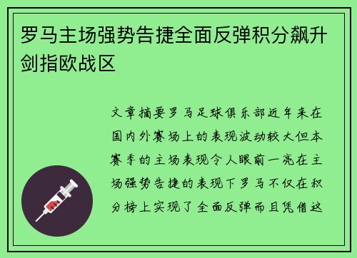 罗马主场强势告捷全面反弹积分飙升剑指欧战区