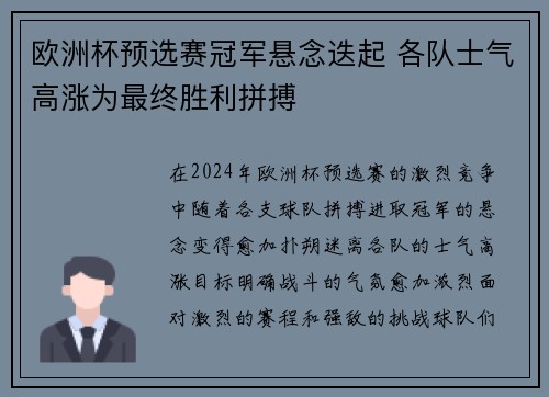 欧洲杯预选赛冠军悬念迭起 各队士气高涨为最终胜利拼搏