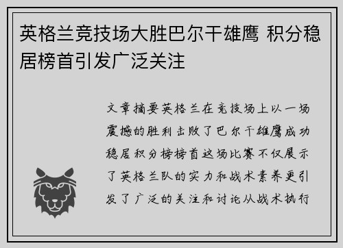 英格兰竞技场大胜巴尔干雄鹰 积分稳居榜首引发广泛关注