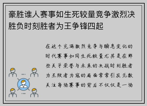 豪胜谁人赛事如生死较量竞争激烈决胜负时刻胜者为王争锋四起