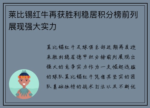 莱比锡红牛再获胜利稳居积分榜前列展现强大实力