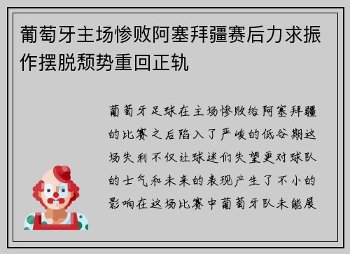 葡萄牙主场惨败阿塞拜疆赛后力求振作摆脱颓势重回正轨