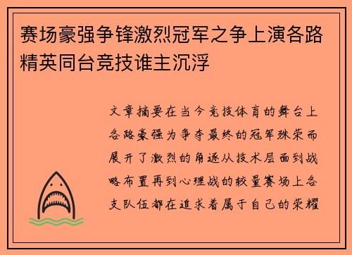 赛场豪强争锋激烈冠军之争上演各路精英同台竞技谁主沉浮