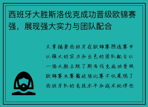 西班牙大胜斯洛伐克成功晋级欧锦赛强，展现强大实力与团队配合