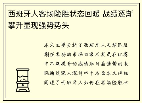 西班牙人客场险胜状态回暖 战绩逐渐攀升显现强势势头