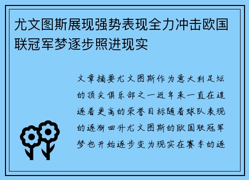 尤文图斯展现强势表现全力冲击欧国联冠军梦逐步照进现实