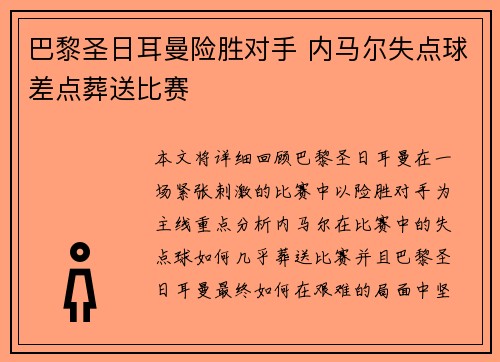 巴黎圣日耳曼险胜对手 内马尔失点球差点葬送比赛