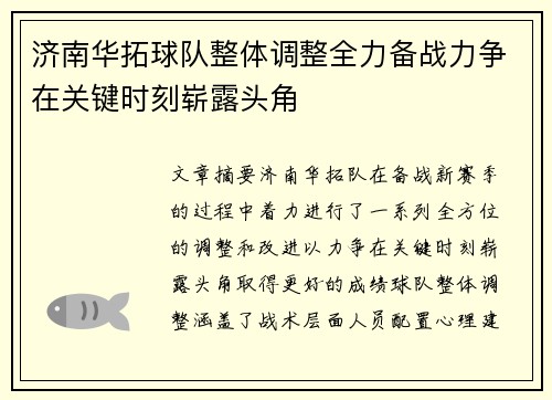 济南华拓球队整体调整全力备战力争在关键时刻崭露头角