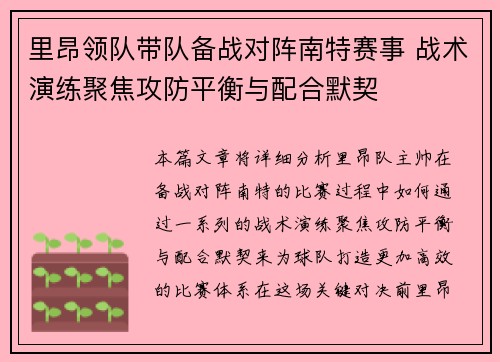 里昂领队带队备战对阵南特赛事 战术演练聚焦攻防平衡与配合默契