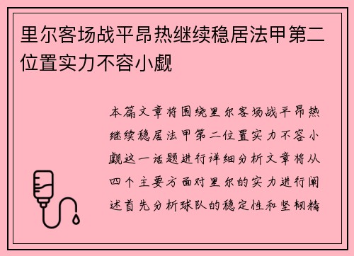 里尔客场战平昂热继续稳居法甲第二位置实力不容小觑