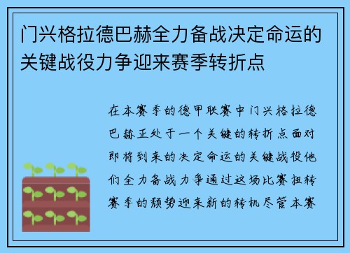 门兴格拉德巴赫全力备战决定命运的关键战役力争迎来赛季转折点