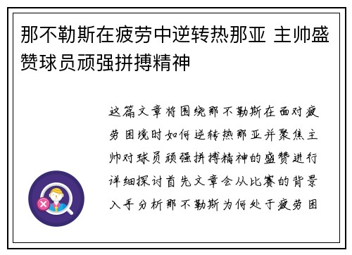 那不勒斯在疲劳中逆转热那亚 主帅盛赞球员顽强拼搏精神