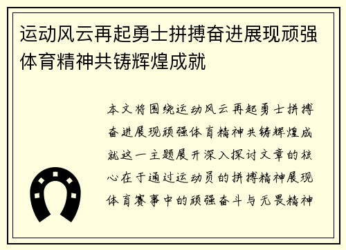 运动风云再起勇士拼搏奋进展现顽强体育精神共铸辉煌成就