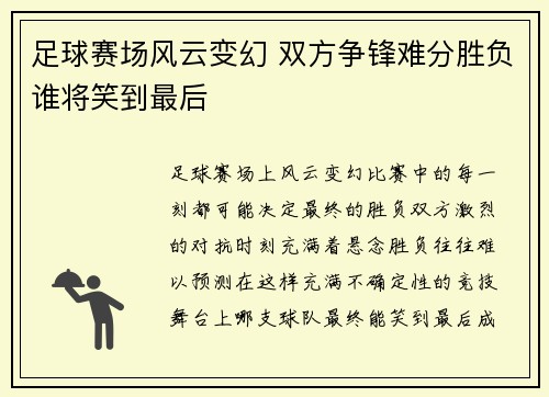 足球赛场风云变幻 双方争锋难分胜负谁将笑到最后