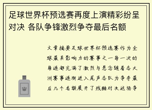 足球世界杯预选赛再度上演精彩纷呈对决 各队争锋激烈争夺最后名额