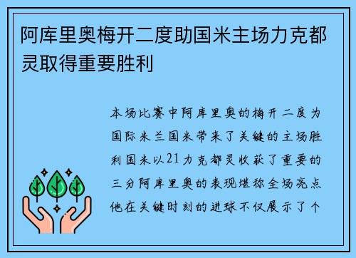 阿库里奥梅开二度助国米主场力克都灵取得重要胜利