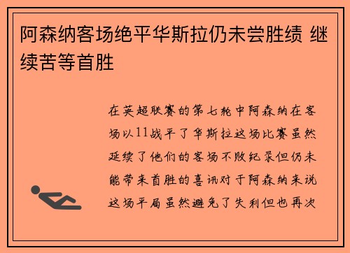 阿森纳客场绝平华斯拉仍未尝胜绩 继续苦等首胜