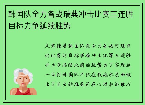 韩国队全力备战瑞典冲击比赛三连胜目标力争延续胜势