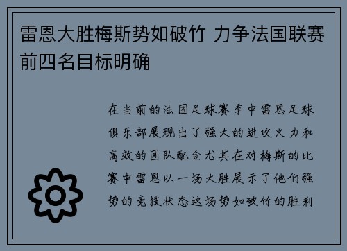 雷恩大胜梅斯势如破竹 力争法国联赛前四名目标明确