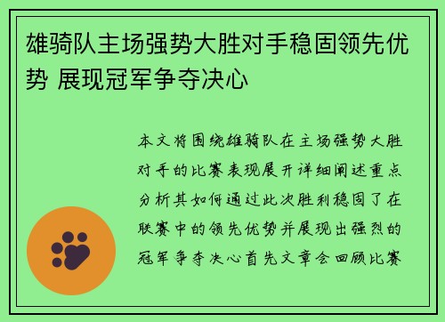 雄骑队主场强势大胜对手稳固领先优势 展现冠军争夺决心