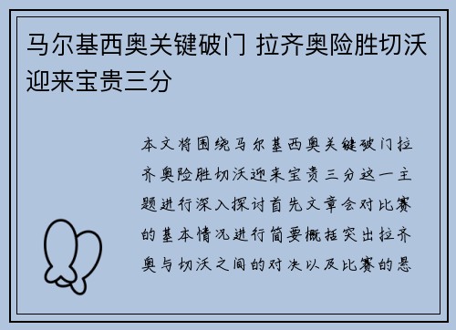 马尔基西奥关键破门 拉齐奥险胜切沃迎来宝贵三分