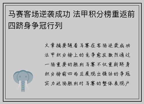 马赛客场逆袭成功 法甲积分榜重返前四跻身争冠行列