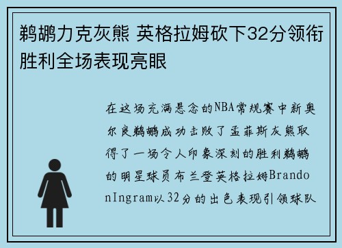 鹈鹕力克灰熊 英格拉姆砍下32分领衔胜利全场表现亮眼