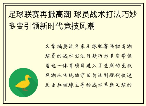 足球联赛再掀高潮 球员战术打法巧妙多变引领新时代竞技风潮