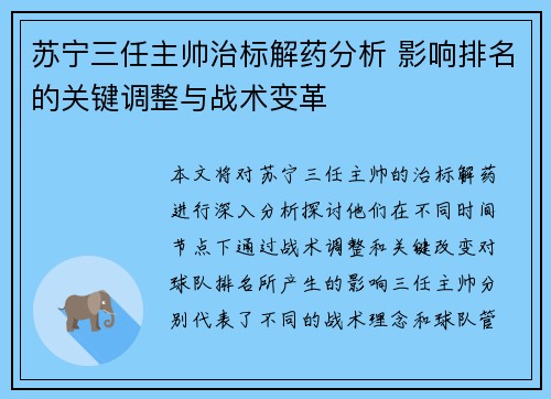 苏宁三任主帅治标解药分析 影响排名的关键调整与战术变革