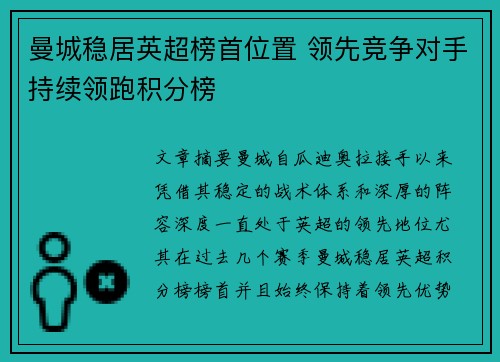 曼城稳居英超榜首位置 领先竞争对手持续领跑积分榜