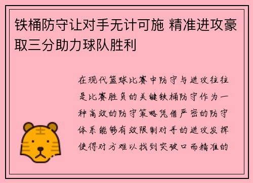 铁桶防守让对手无计可施 精准进攻豪取三分助力球队胜利