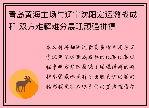 青岛黄海主场与辽宁沈阳宏运激战成和 双方难解难分展现顽强拼搏