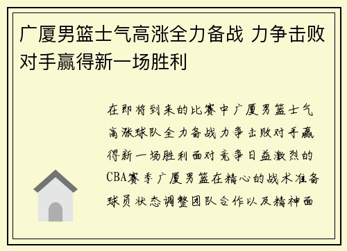 广厦男篮士气高涨全力备战 力争击败对手赢得新一场胜利