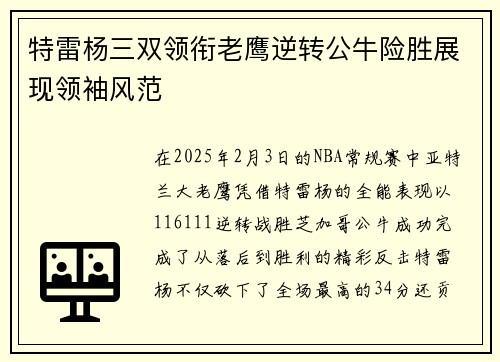 特雷杨三双领衔老鹰逆转公牛险胜展现领袖风范