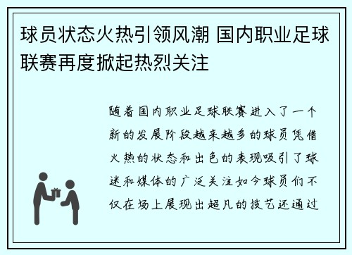 球员状态火热引领风潮 国内职业足球联赛再度掀起热烈关注