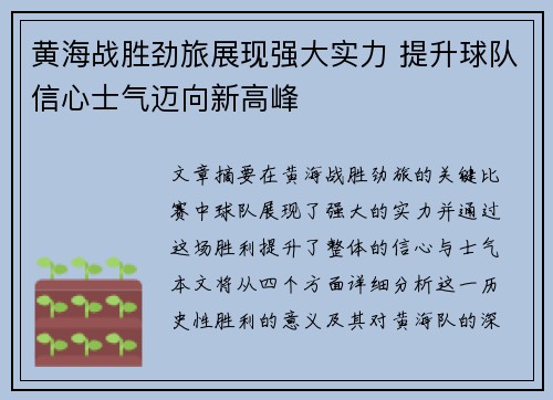 黄海战胜劲旅展现强大实力 提升球队信心士气迈向新高峰