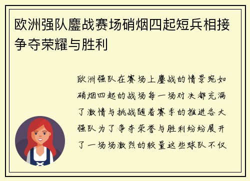 欧洲强队鏖战赛场硝烟四起短兵相接争夺荣耀与胜利