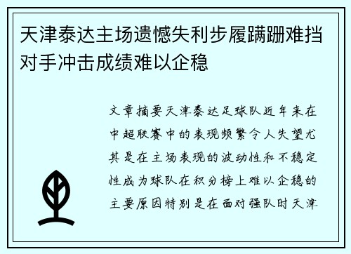 天津泰达主场遗憾失利步履蹒跚难挡对手冲击成绩难以企稳