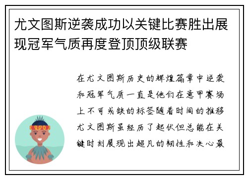 尤文图斯逆袭成功以关键比赛胜出展现冠军气质再度登顶顶级联赛