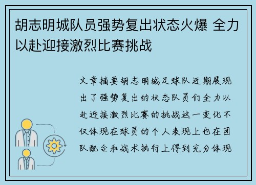 胡志明城队员强势复出状态火爆 全力以赴迎接激烈比赛挑战