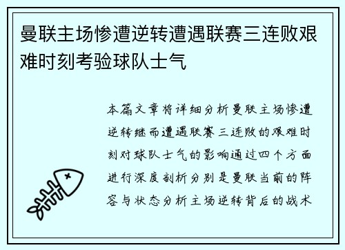 曼联主场惨遭逆转遭遇联赛三连败艰难时刻考验球队士气