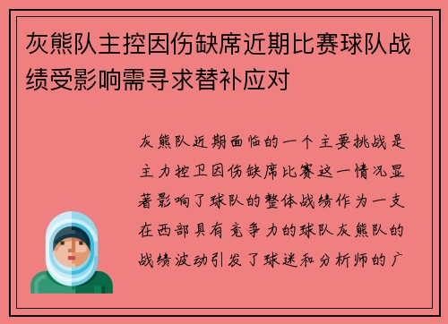 灰熊队主控因伤缺席近期比赛球队战绩受影响需寻求替补应对