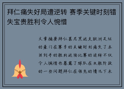 拜仁痛失好局遭逆转 赛季关键时刻错失宝贵胜利令人惋惜