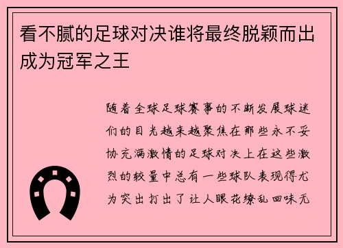 看不腻的足球对决谁将最终脱颖而出成为冠军之王