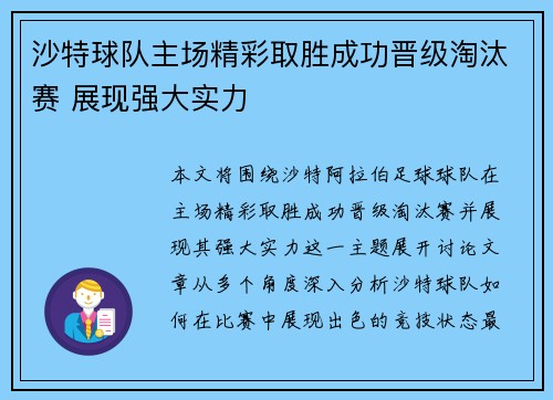 沙特球队主场精彩取胜成功晋级淘汰赛 展现强大实力