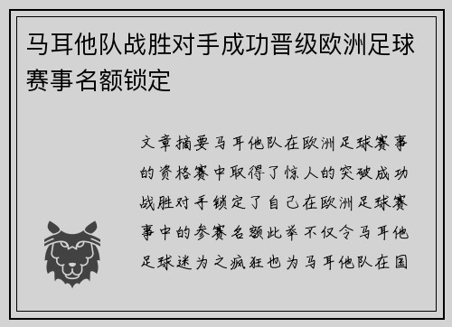 马耳他队战胜对手成功晋级欧洲足球赛事名额锁定