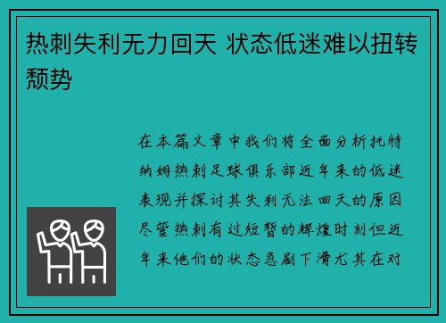 热刺失利无力回天 状态低迷难以扭转颓势