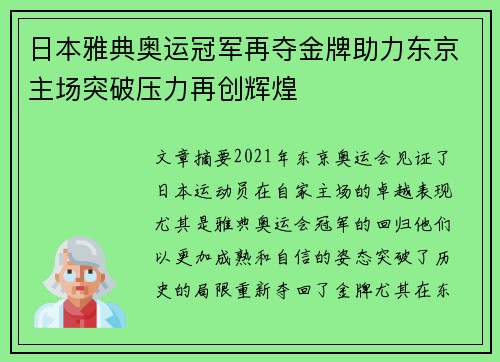 日本雅典奥运冠军再夺金牌助力东京主场突破压力再创辉煌